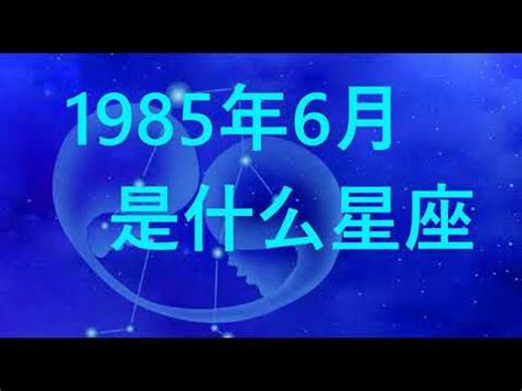 85年是什么星座|85年是属于什么星座